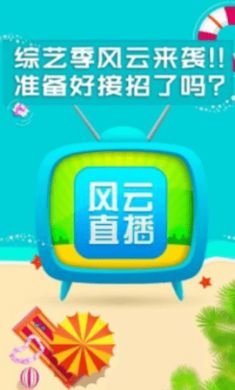 风云直播 V6.7.7截图2