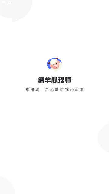 绵羊心理师 V2.2.0截图3