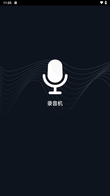 录音机专家 V1.0.1截图4