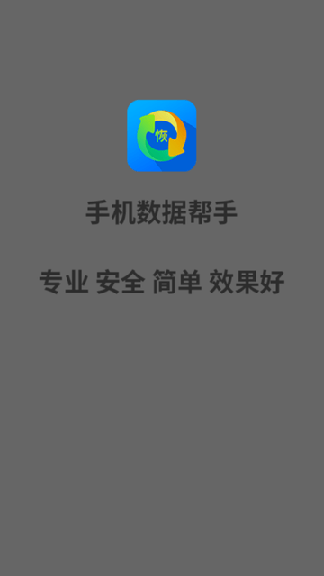 手机数据帮手 V1.1.11截图4