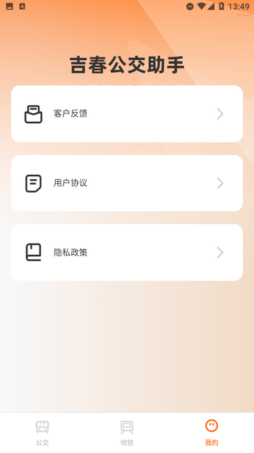 吉春公交助手 V1.0.0截图1