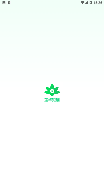 莲华短剧 V1.4.0.4截图4