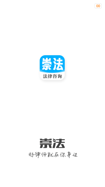 崇法律师 V5.0.1截图3
