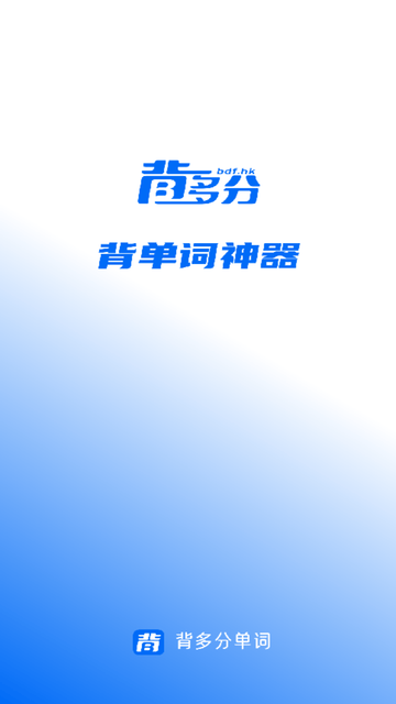 背多分单词 V1.0.0截图4