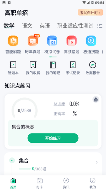 春季高考聚题库 V1.8.9截图2
