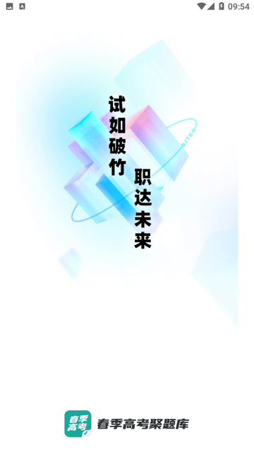 春季高考聚题库 V1.8.9截图4