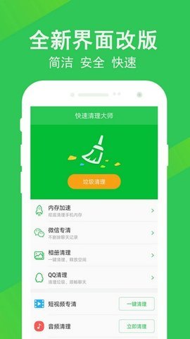 快速清理大师 V1.8.2截图1