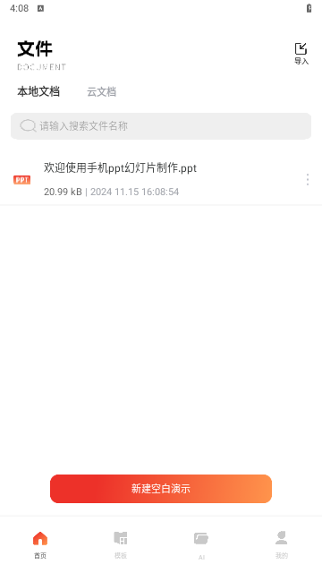 手机ppt幻灯片制作 V1.0.0截图3
