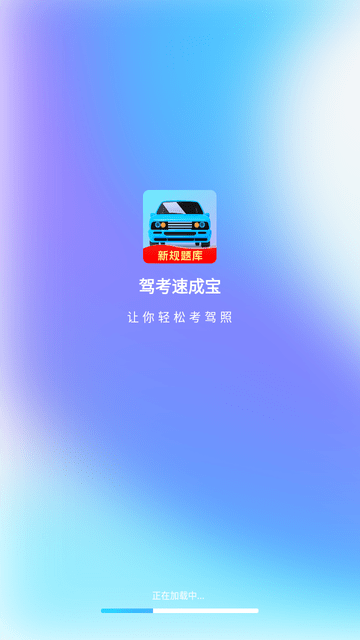 驾考速成宝 V1.0.0截图4