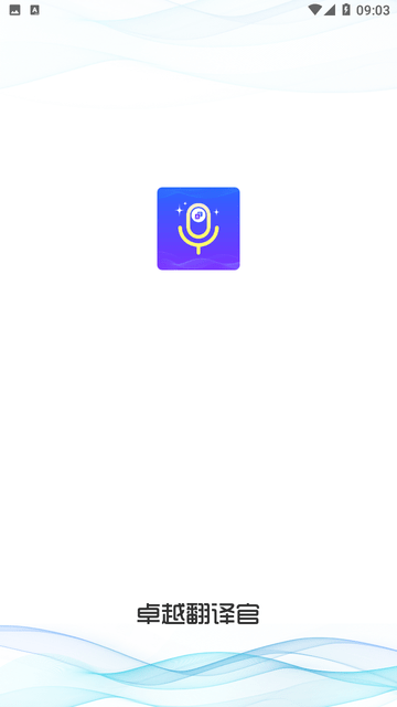 卓越翻译官 V1.0.2截图4