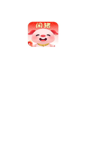 闲猪 V1.5.6截图4
