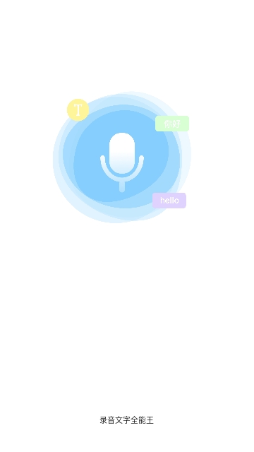录音文字全能王 V1.0.3截图3