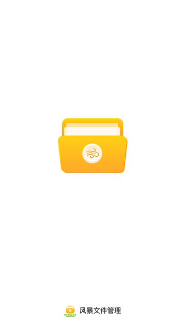 风暴文件管理 V1.0.2截图4