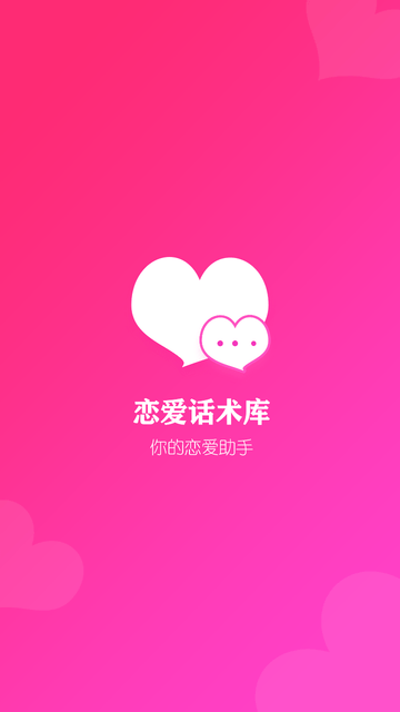 恋爱话术专家 V2.8截图4