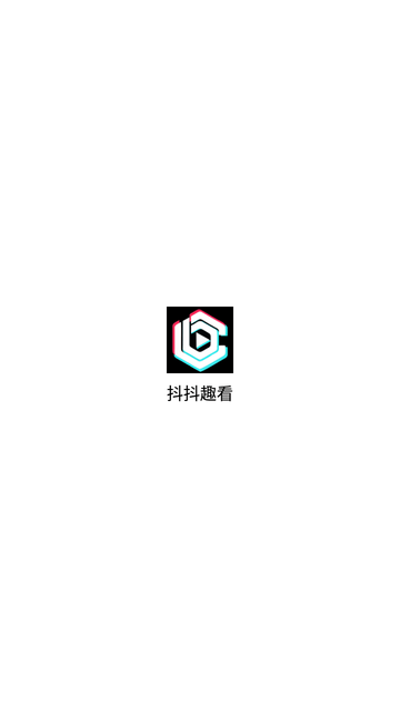 抖抖趣看 V1.0.0.1截图4