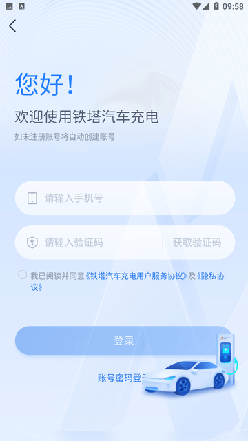 铁塔汽车充电 V2.0.7截图1