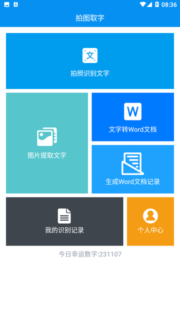 拍图取字 V1.6.2截图2