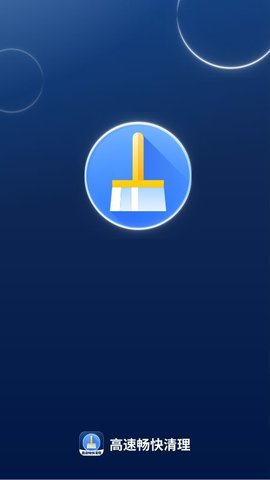 高速畅快清理 V1.0.0截图4