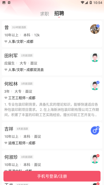 成都直聘 V4.1截图2
