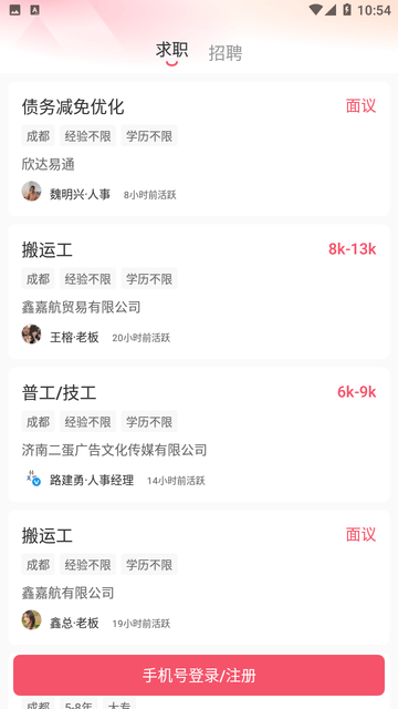 成都直聘 V4.1截图3