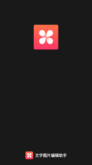 文字图片编辑助手 V1.0.0截图3