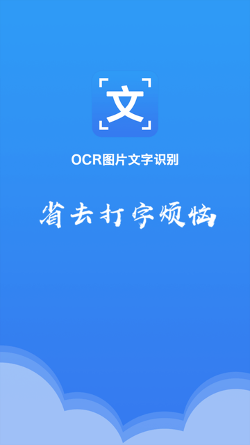 OCR文字识别 V1.3.0截图4