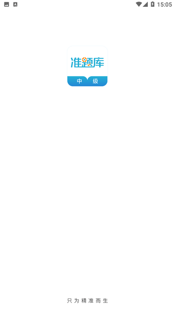 中级会计职称准题库 V5.40截图4