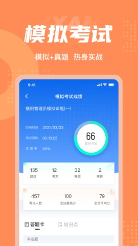 餐厨管理员考试聚题库 V1.8.6截图3