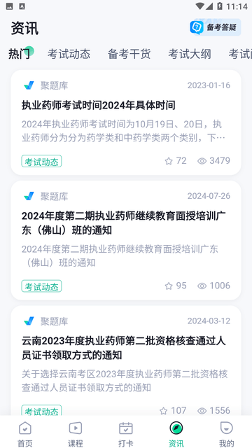 执业药师考试聚题库 V1.8.6截图1