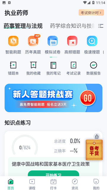 执业药师考试聚题库 V1.8.6截图3