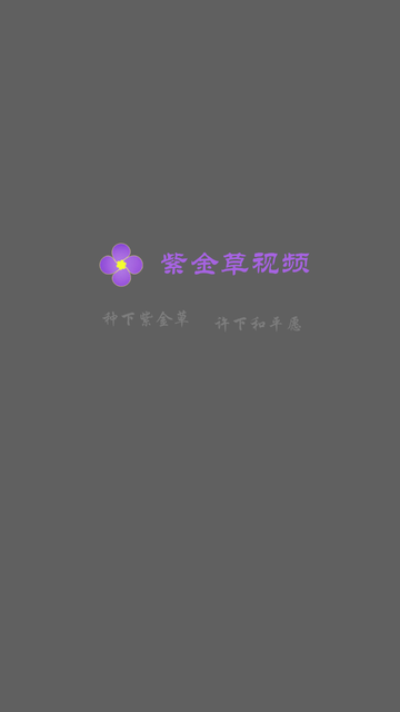 紫金草视频 V4.4.2截图4
