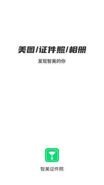智美证件照 V1.1.0截图4
