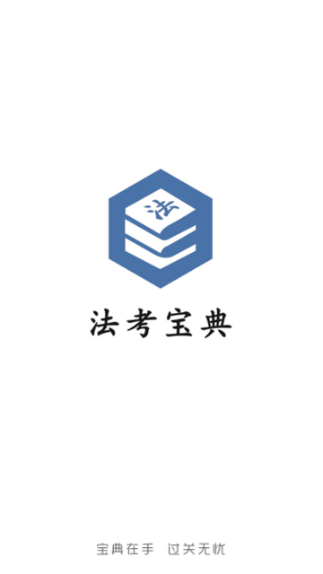 法考宝典 V3.2截图3