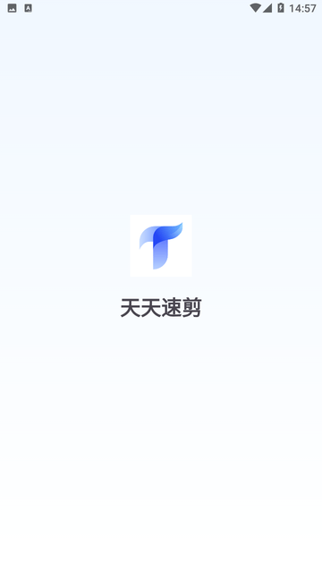 天天速剪 V1.2.3截图4