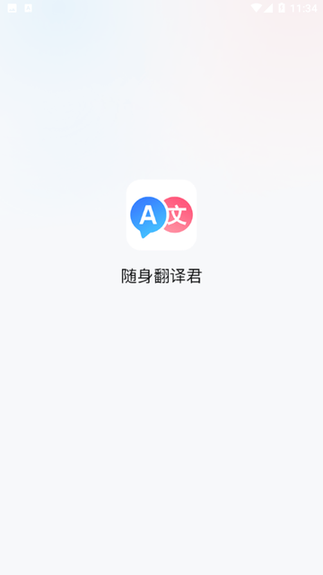 随身翻译君 V1.0.0截图4