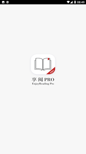 享阅Pro V1.4.2截图4