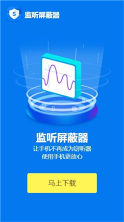监听屏蔽器 V1.4截图1