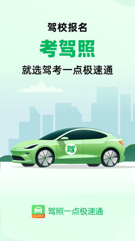 驾照一点极速通 V1.0.0截图4