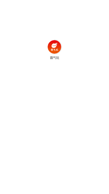 霸气玩 V1.11截图6