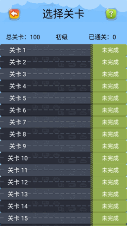 开出停车场 V1.12截图2