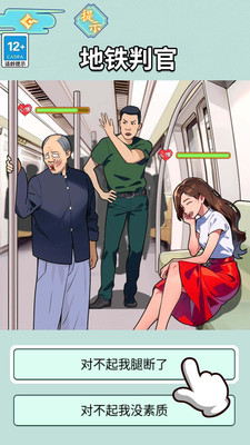地铁审判官 V1.0截图5