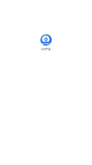 673严选 V1.6.7截图4