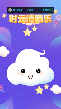 时云消消乐 V1.0截图2