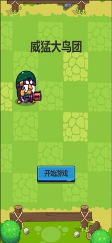 威猛大鸟团 V1.0截图1