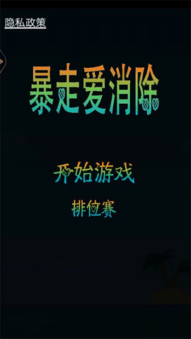 暴走爱消除 V1.0截图1