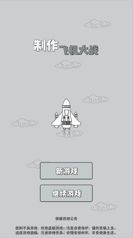 制作飞机大战 V2.0截图1