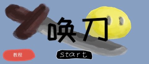 唤刀 V1.0截图1
