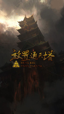 放置通天塔 V2截图1