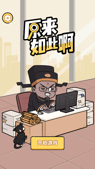 原来如此啊 V1.0截图1