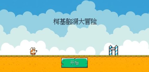 柯基脑洞大冒险 V0.0.7截图1